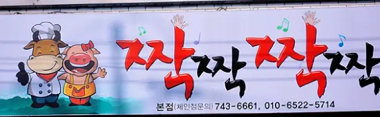 scary asian foods, korean restaurants advertising free range meat, free range meat, happy slaughtered animals, korean meat restaurants
